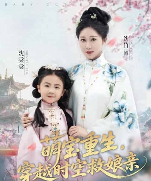 萌宝重生穿越时空救娘亲 （94集） 邰靖懿＆陈汁汁-紫橙网创项目网