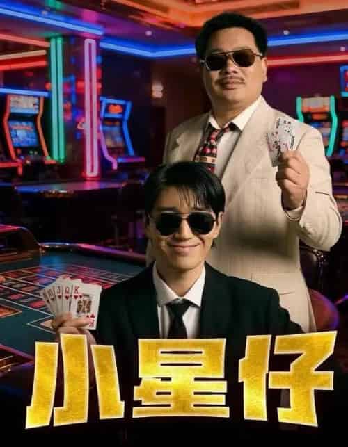 小星仔（57集全）张子唯＆耿军伟＆焦子阳-紫橙网创项目网