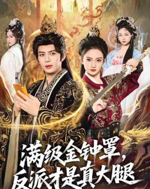 满级金钟罩，反派才是真大腿（90集全）陈凯欣＆扬笑-紫橙网创项目网