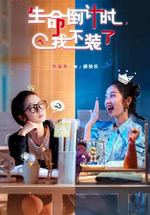 生命倒计时，我不装了（31集全）吴德＆郝快乐 - 紫橙阁短剧