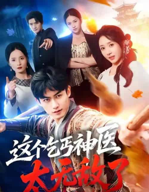 这个乞丐神医太无敌了（86集全）李书滔＆祎一-紫橙网创项目网
