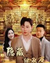 隐藏首富继承人＆隐藏继承人（100集）党孟宇＆薛滨弘 - 紫橙阁短剧
