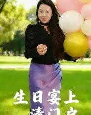 生日宴上清门户 生日宴上清门户