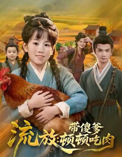 流放：带傻爹顿顿吃肉（83集全）林淼＆赵诗涵-紫橙网创项目网