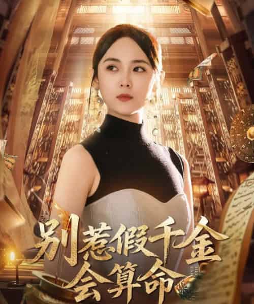 别惹假千金会算命爆料顺嘴的事（101集）李雪阳 - 紫橙阁短剧