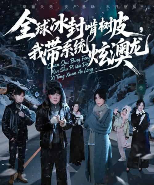 全球冰封啃树皮，我带系统炫澳龙（68集全）张胜寒＆申晴＆王惠子-紫橙网创项目网