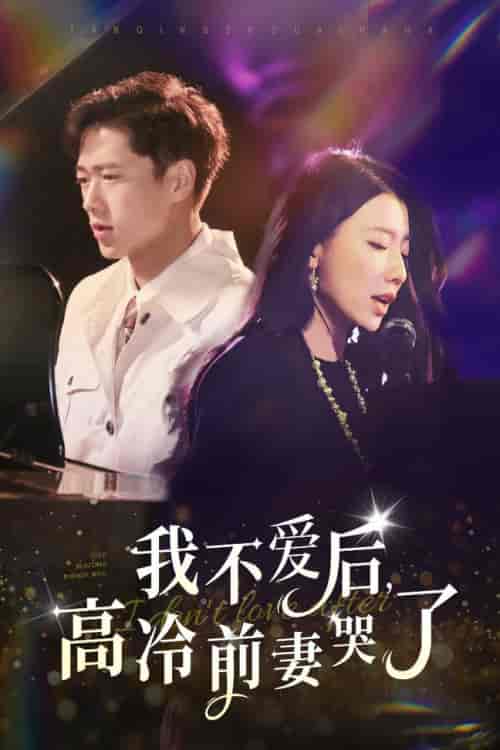 我不爱后，高冷前妻哭了（58集全）张子安 - 紫橙阁短剧