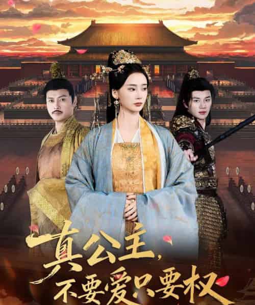 真公主，不要爱只要权（73集全）姜悦＆随嘉兴-紫橙网创项目网