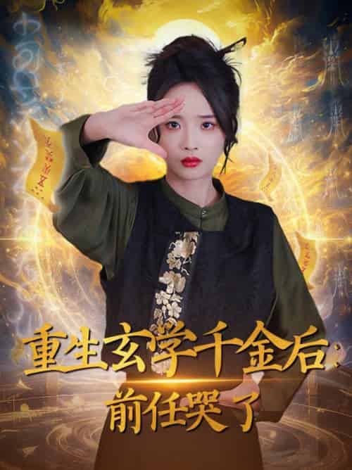 重生玄学千金后：前任哭了（57集全）夏欢亭 - 紫橙阁短剧