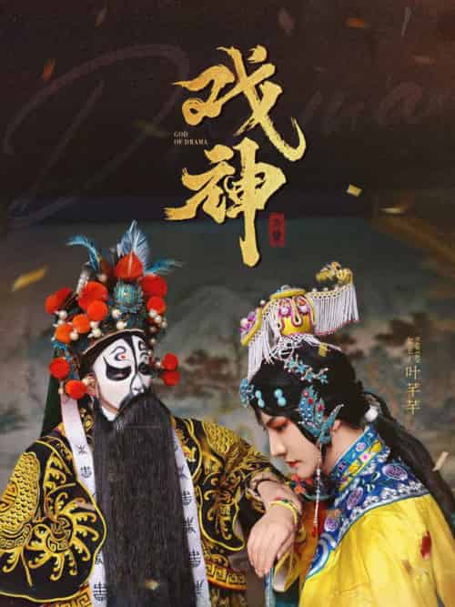 戏神（52集全） - 紫橙阁短剧
