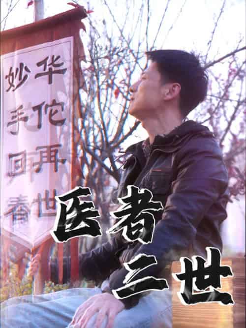医者二世（36集全）沈川＆林千语 - 紫橙阁短剧