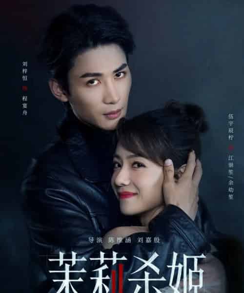 茉莉杀姬（69集全）刘梓恒＆伍宇辰柠-紫橙网创项目网