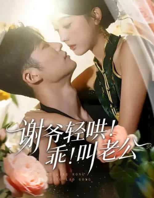 谢爷轻哄!乖!叫老公&谢爷轻哄乖叫老公(58集全)王名扬&郭鑫蕊-紫橙网创项目网