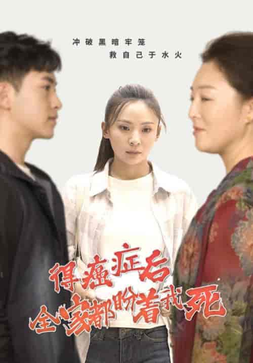 得癌症后全家都盼着我死（30集全）陆沉＆林星儿 - 紫橙阁短剧