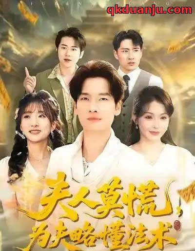 夫人莫慌，为夫略懂法术（98集全）陈思妤＆刘国文 - 紫橙阁短剧