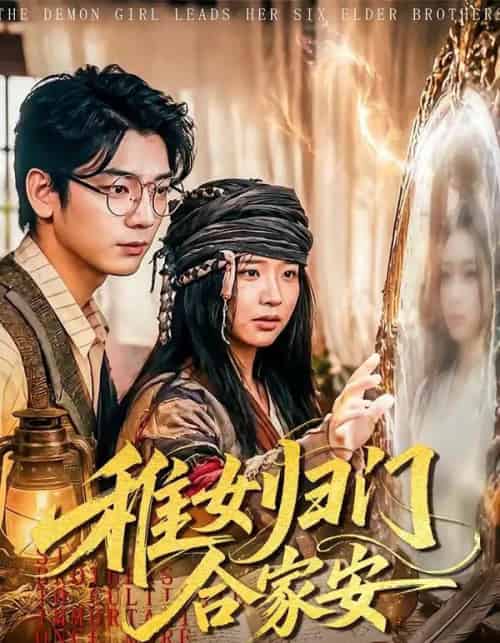 稚女归门合家安（90集全）杨姝音＆蒋辰瑞 - 紫橙阁短剧