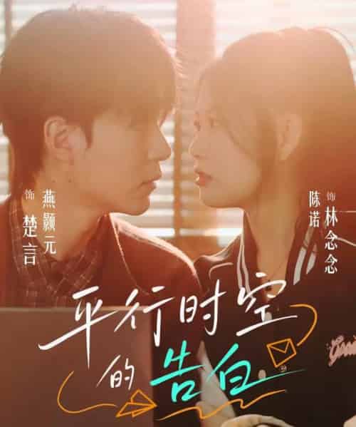 平行时空的告白（64集全）燕颢元＆陈诺-紫橙网创项目网