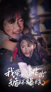 我带女儿跳出循环爆炸（80集） - 紫橙阁短剧