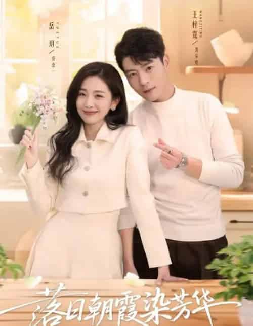 落日朝霞染芳华（70集全）王梓霆＆岳玥-紫橙网创项目网