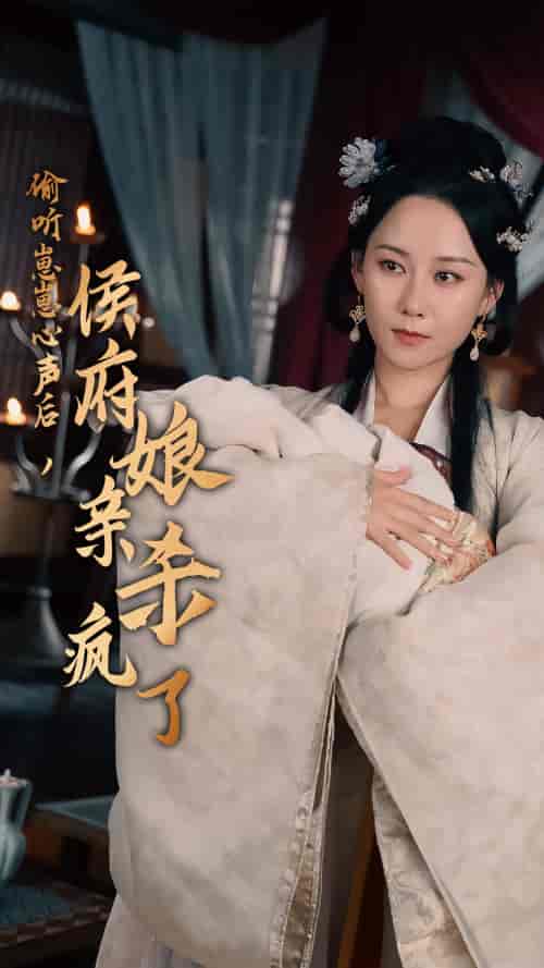 偷听崽崽心声后,侯府亲娘杀疯了 偷听崽崽心声后,侯府亲娘杀疯了