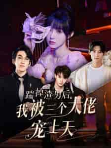 踹掉渣男后我被三个大佬宠上天（76集） - 紫橙阁短剧