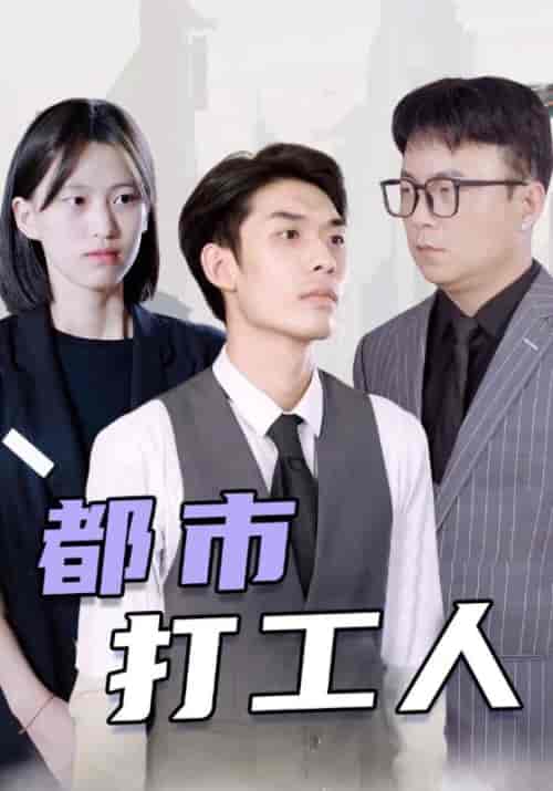 都市打工人（99集全）叶开＆彤彤 - 紫橙阁短剧