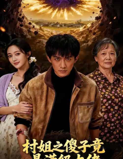 村姐之傻子竟是满级大佬（81集全）-紫橙网创项目网
