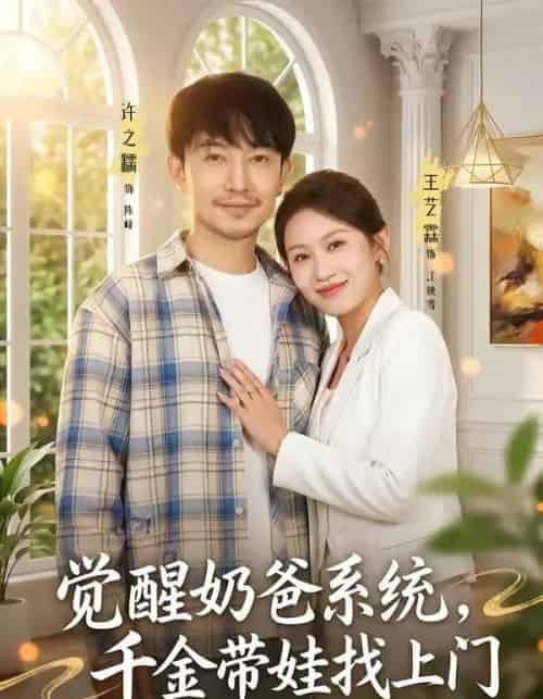 觉醒奶爸系统，千金带娃找上门（81集全）许之糯＆王艺霖-紫橙网创项目网