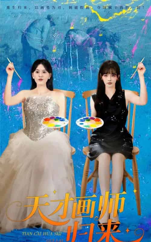 天才画师归来(50集全)张语涵&李枫池-紫橙网创项目网