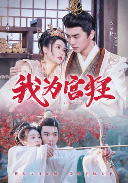 我为宫狂（59集全）宋景承＆沈姝 - 紫橙短剧