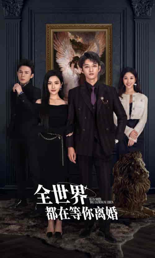 全世界都在等你离婚（89集） - 紫橙阁短剧