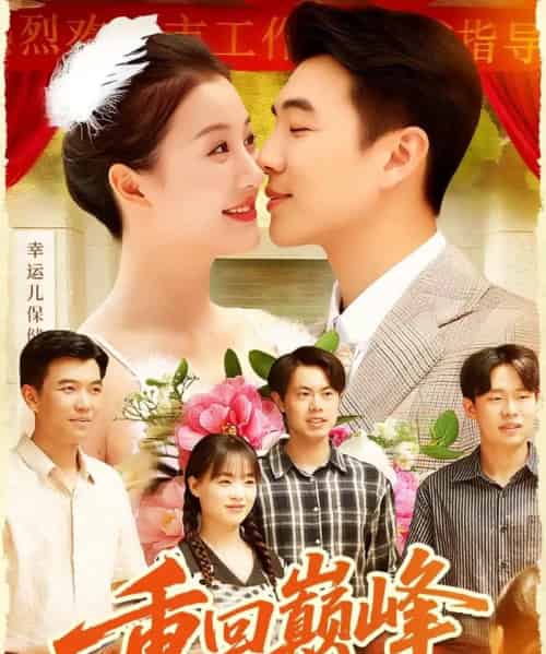 重回巅峰＆重生后我站在时代之巅（92集全）孙钰哲＆屈婉琼-紫橙网创项目网