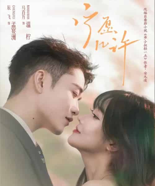 宁愿几许（78集全）马百万＆辰飞 - 紫橙阁短剧