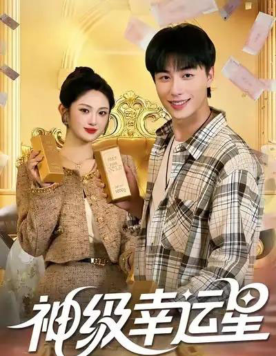 神级幸运星(100集全)董兆霖&陈均皓-紫橙网创项目网