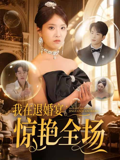 我在退婚宴惊艳全场（54集全）张昊旸＆陈俊羽 - 紫橙阁短剧