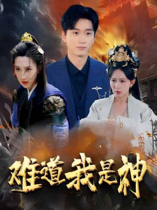 难道我是神（60集全）韩非儿＆蒋开鑫＆柒可昕＆王子琪 - 紫橙阁短剧