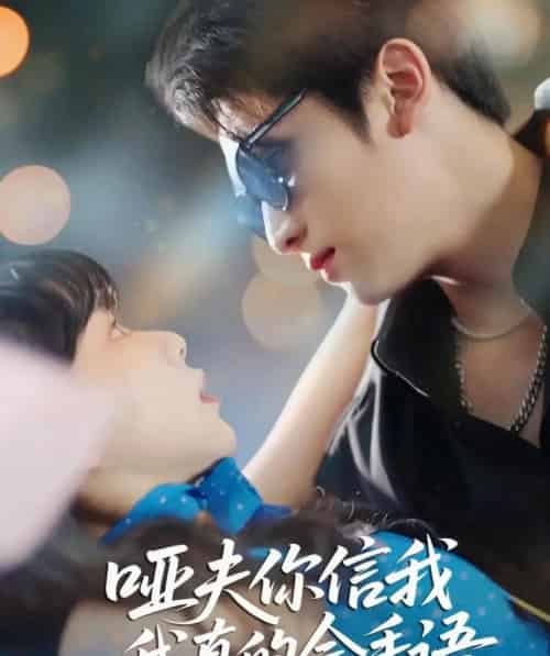 哑夫你信我我真的会手语＆心译黑蔷薇（80集全）孙艺芯＆李思扬 - 紫橙阁短剧