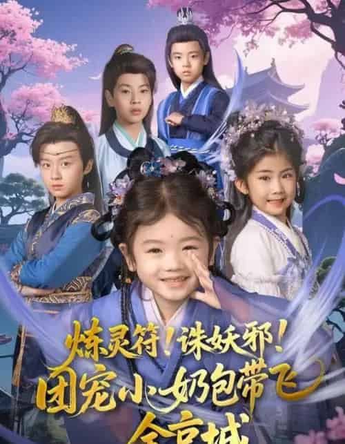 炼灵符！诛妖邪！团宠小奶包带飞全京城（80集全）赵奕乔（小酒窝）＆倪越杭-紫橙网创项目网