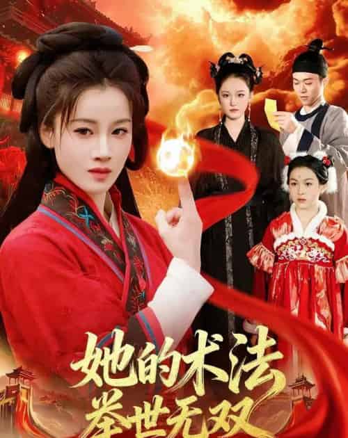 她的术法举世无双（112集全）瑾萱＆徐宁 - 紫橙阁短剧