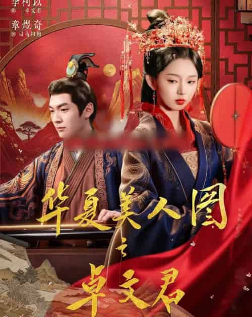 华夏美人图之卓文君(63集全)李柯以&章煜奇-紫橙网创项目网