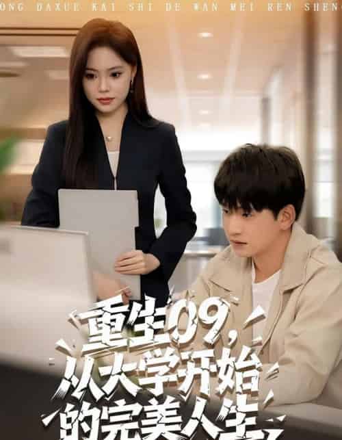重生09从大学开始的完美人生（66集全）魏依珂＆贾凯文-紫橙网创项目网