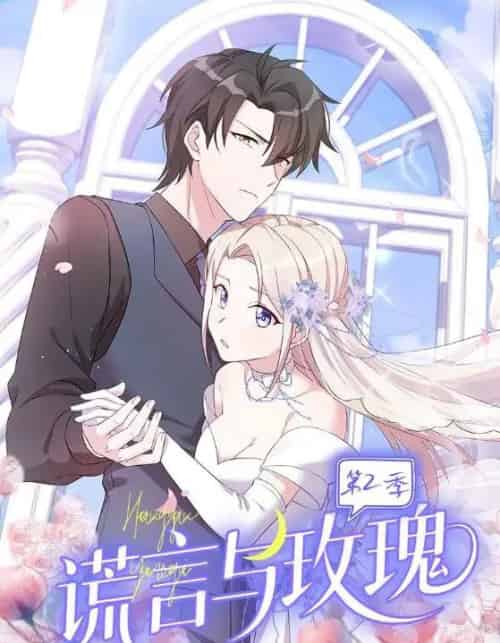 谎言与玫瑰第2季(80集全)动漫-紫橙网创项目网