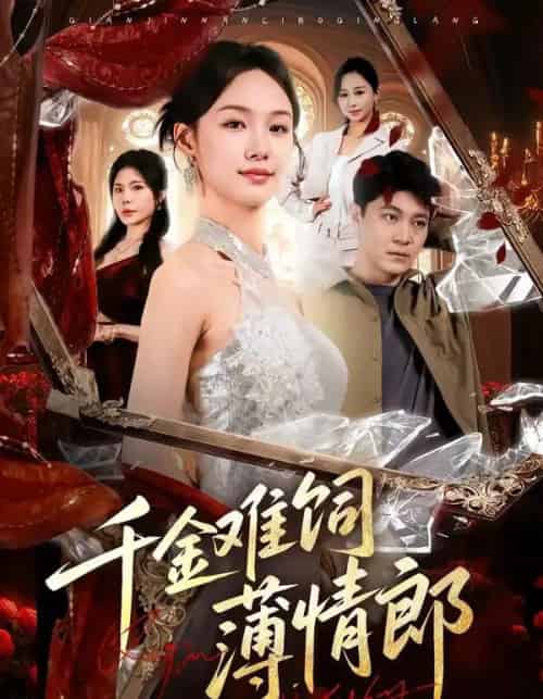 千金难饲薄情郎(60集全)韩芮莹&冯冠清-紫橙网创项目网