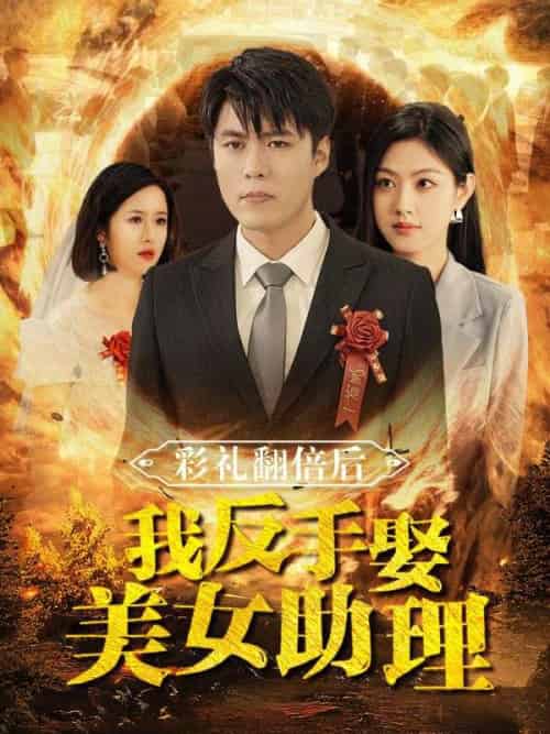彩礼翻倍后我反手娶美女助理（78集全）苏铭＆郑子钰 - 紫橙阁短剧