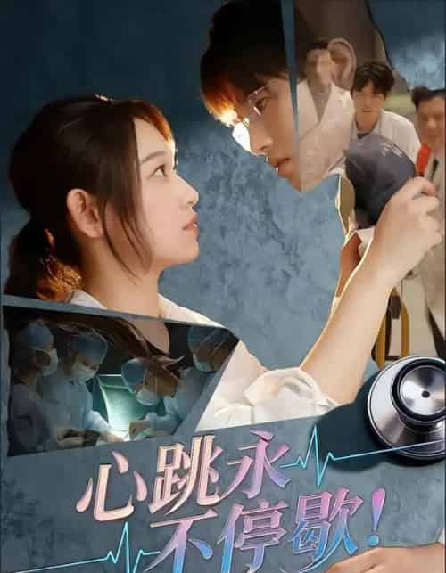 心跳永不停歇! 心跳永不停歇!