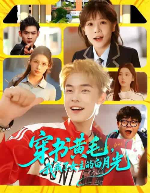 穿书黄毛，我成了女主的白月光（80集全）朱哲人＆张幼宜-紫橙网创项目网