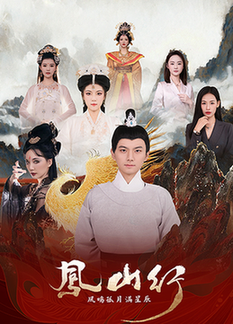 凤山行凤鸣孤月满星辰（65集全）王钰杰＆唐子璇 - 紫橙阁短剧