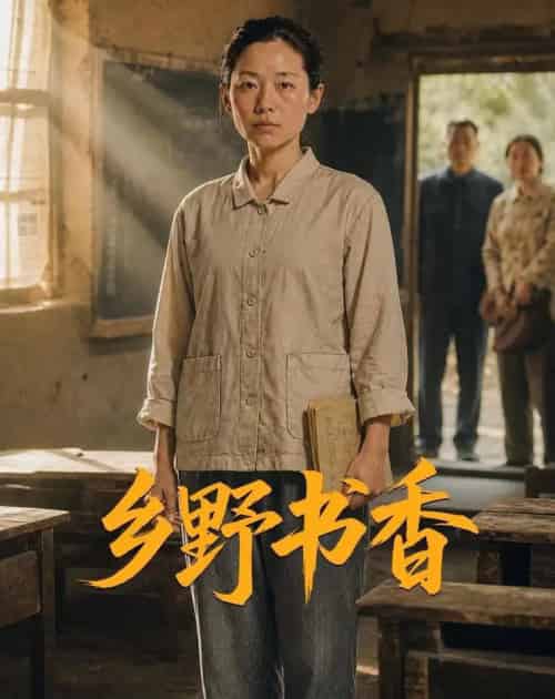 乡野书香（46集全）AI - 紫橙阁短剧
