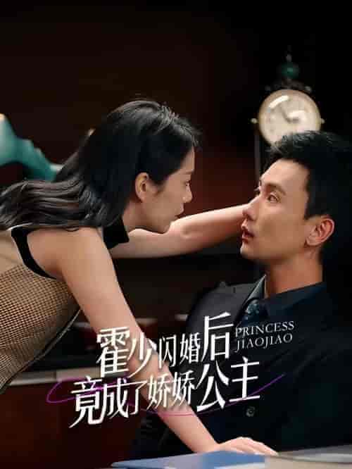 霍少闪婚后竟成了娇娇公主 霍少闪婚后竟成了娇娇公主