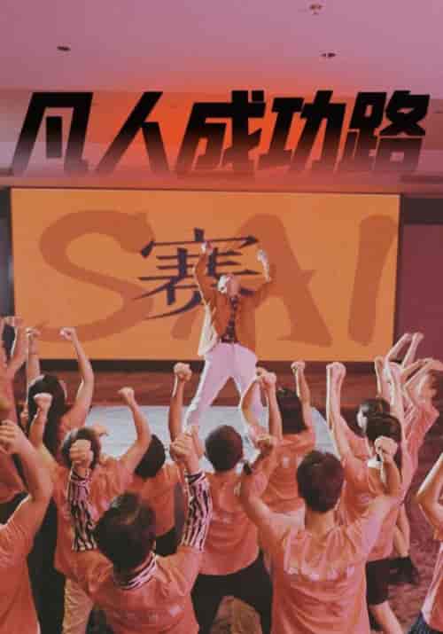 凡人成功路（55集全） - 紫橙阁短剧